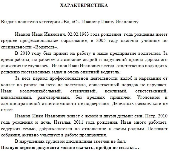 Форма характеристики на работника с места работы водитель. Характеристики на работника пример водитель. Характеристика водителя пример написания с места работы. Характеристика на водителя бланк образец. Характеристика на человека с работы