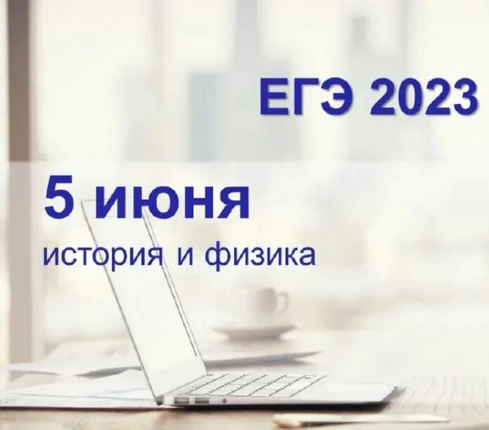 ОГЭ ЕГЭ 2023. Сколько длится ЕГЭ по истории. Длительность ЕГЭ. ЕГЭ по физике и истории 2023. 3 июня экзамен