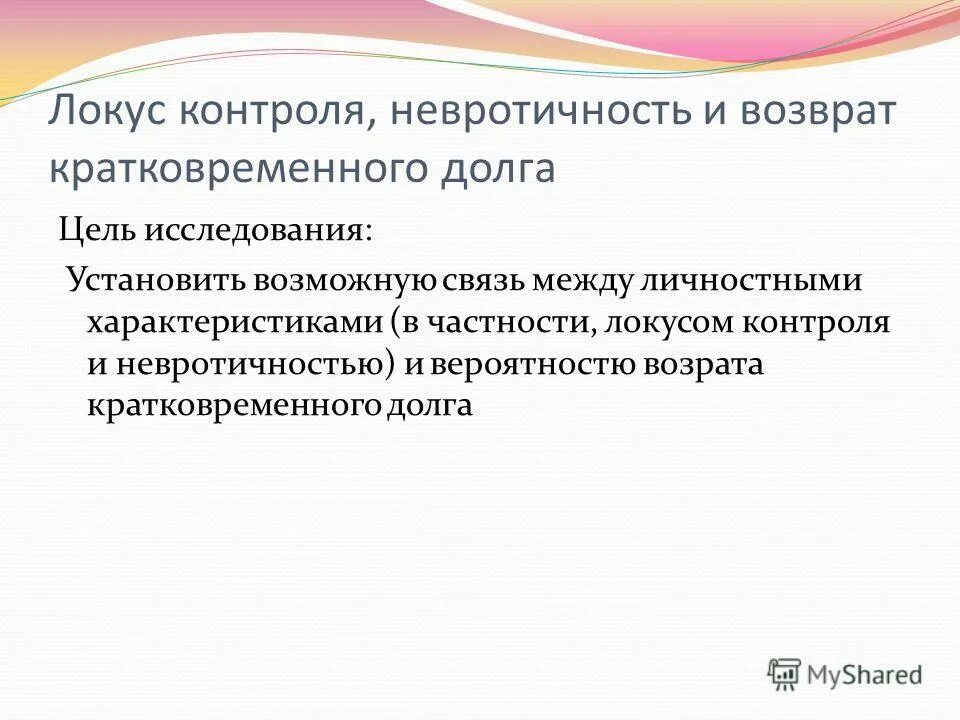 Концепция локуса контроля. Понятие Локус. Локус жалобы в психотерапии. Локус жалобы в психологическом консультировании. Человек с внутренним локусом контроля