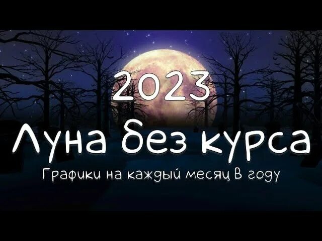 Апрель луна 2023 год. Луна в декабре 2023 года. Луна в январе 2023 года. Гороскоп на январь 2023 года. Луна без курса февраль 2024 год.