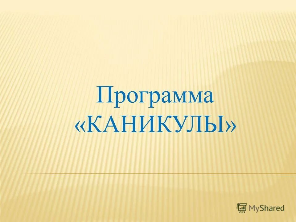 программ каникулы. программ каникулы.