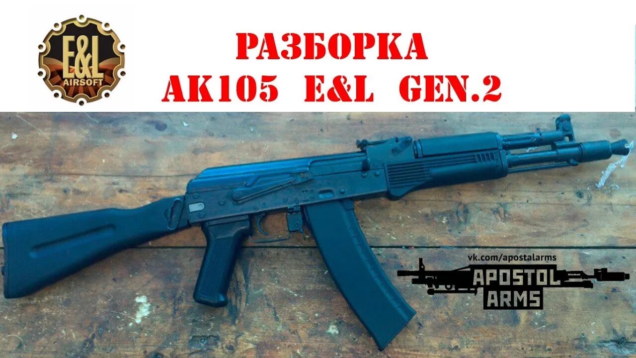 Сборка ак 105. АК 105 разборка. АК-105 E&L. АК 105 разобранный. АК 105 В разборе.