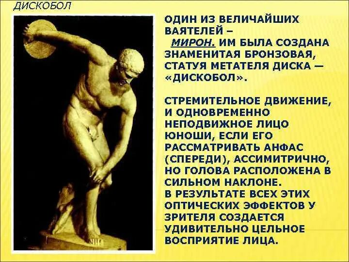Статуя греческого метателя 8 букв. Статуя греческого метателя 8 букв