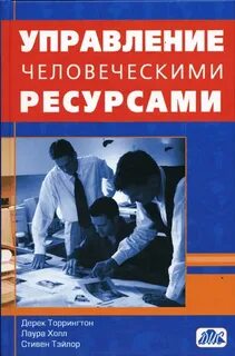 Управление человеческими ресурсами теория и практика