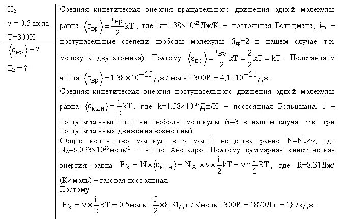 Определить суммарную кинетическую энергию. Суммарная кинетическая энергия. Кинетическая энергия молекулы водорода при 300 к. Средняя кинетическая энергия газа. Средняя кинетическая энергия молекул водорода.