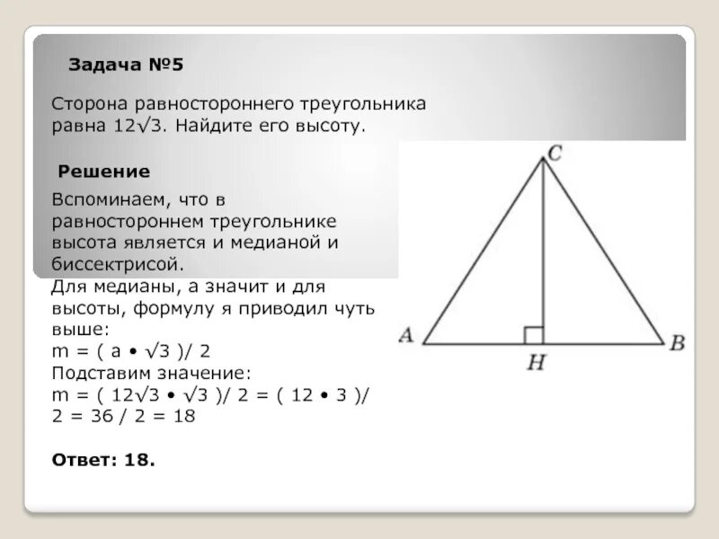 Медиано равносторонеего треуг. Биссектриса равностороннеготоеугольника. Биссектриса расностороннеготреуольника. Сторона равностороннего треугольника. Высота равностороннего 13 3