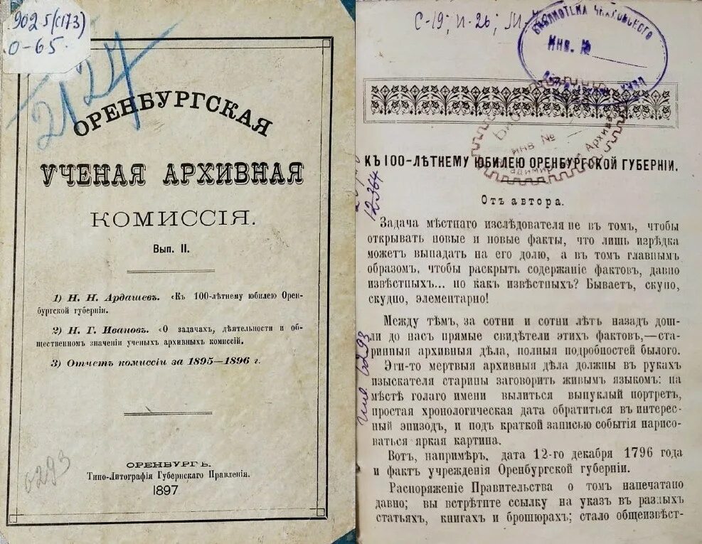 Губернские ученые архивные комиссии (гуак). Губернский архив. Губернские ученые архивные комиссии. Ученая архивная комиссия оренбурга. Ученая архивная комиссия.