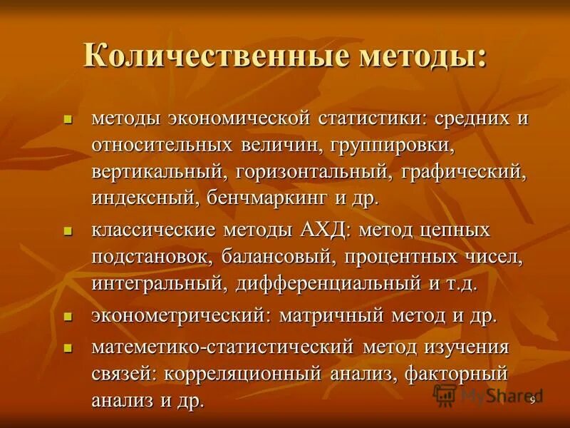 Качественный и количественный экономический анализ. Количественные методы экономического анализа. Метод количественного анализа в экономике. Количественный анализ это в экономике. Методы количественного анализа статистики.