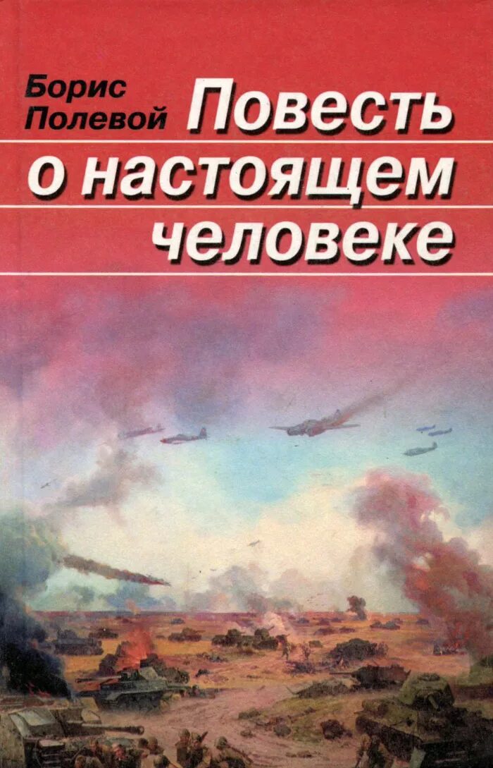 Б н полевой повесть. Повесть о настоящем человеке книга. Поаесть на настоящимчеловеке.