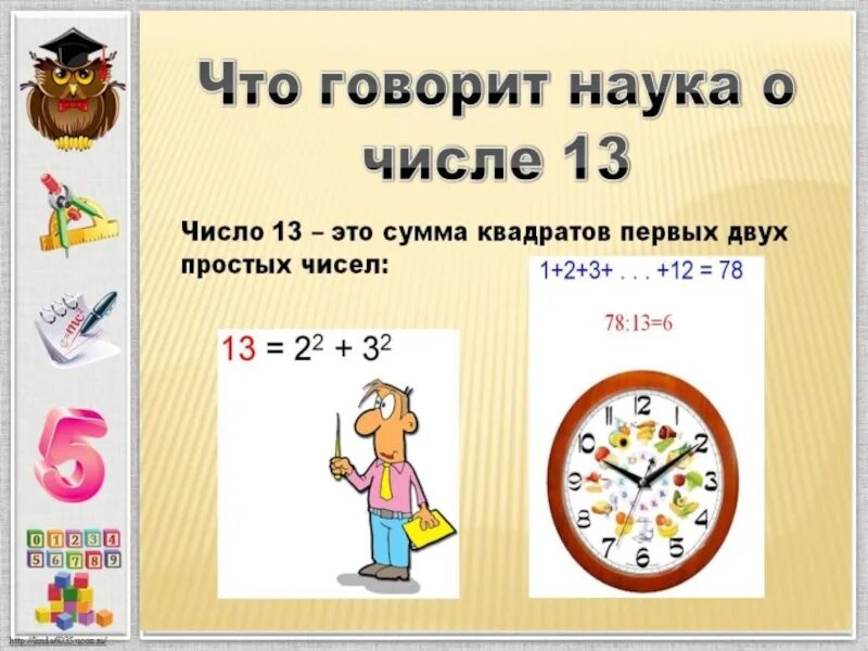 Как получить число 13. Число 13 для презентации. интересные факты о числе 13. интересные факты про цифру 13. интересные факты о числе 13 для детей.