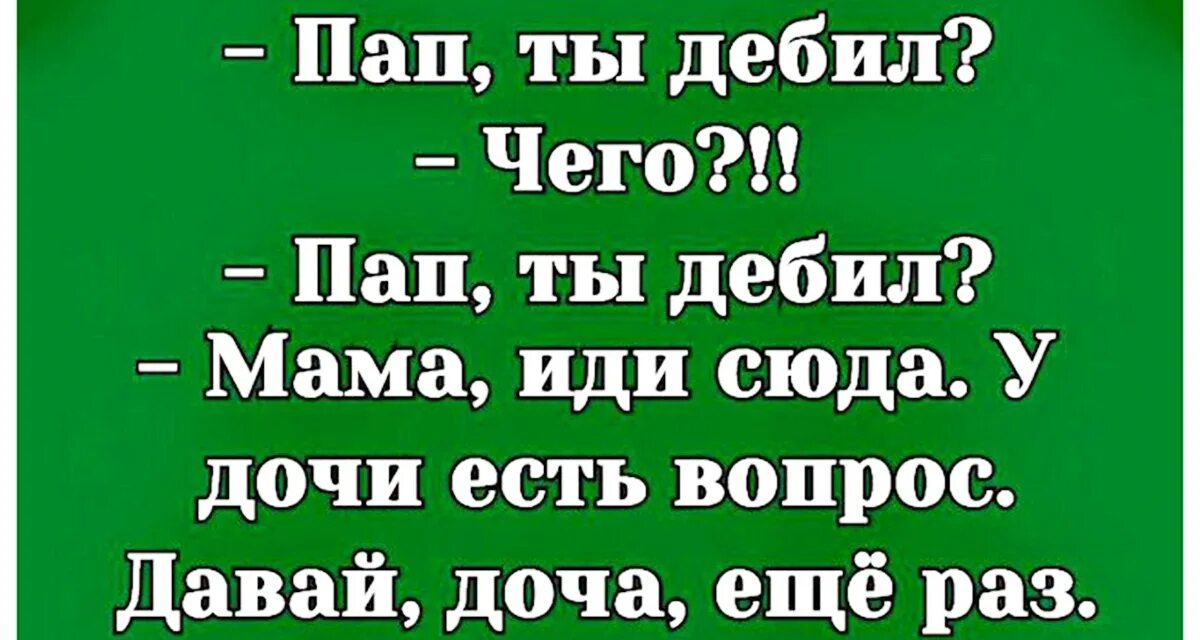 Дебильные шутки. Отец дебил. Отец дебил. Смешные картинки с надписями мемы. Украинские дебилы.