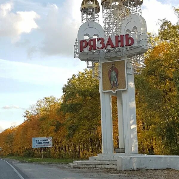 Вывеска рязань. Рязань город стела. Рязань памятник на въезде.