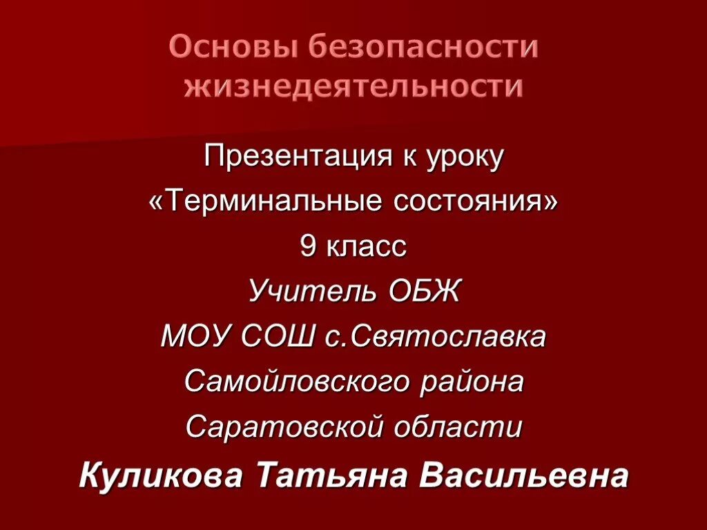 Основы безопасности жизнедеятельности презентация. Презентация по ОБЖ 9 класс. Урок ОБЖ презентация. Терминальные состояния БЖД.