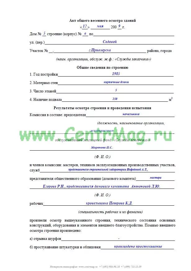 Акт состояния многоквартирного дома. Протокол осмотра здания образец. весенний осмотр зданий и сооружений образец заполненный. пример заполнения акта технического осмотра здания. акт весенне-осеннего осмотра зданий и сооружений образец заполнения.