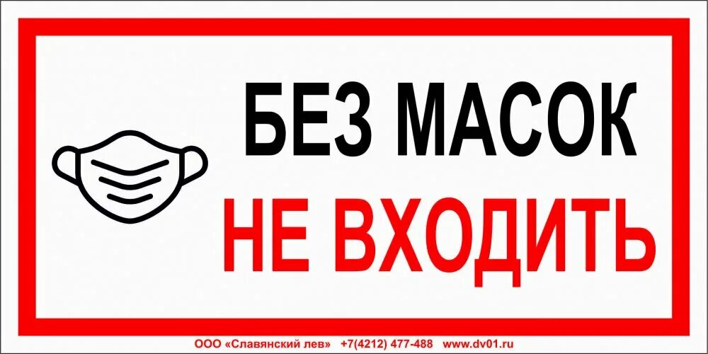 Входить х. Без маски не входить. знак «без маски не входить». без маски вход запрещен табличка. без масок не входить табличка на дверь.