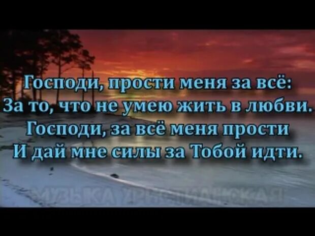 Спасибо господи что взял. Прости меня Господи. Господи прости меня за все. Прости меня Господи за это. Господи прости меня грешного.