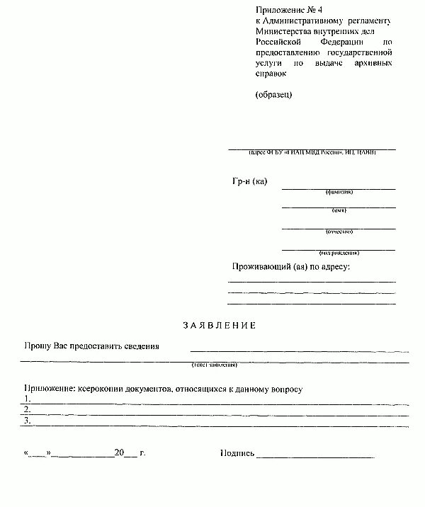 Заявление на работу мвд. Образец заявления на запрос архивной справки. Заявление на предоставление архивной справки об обращении. Запрос в архив от организации образец. Заявление о выдаче архивной копии.