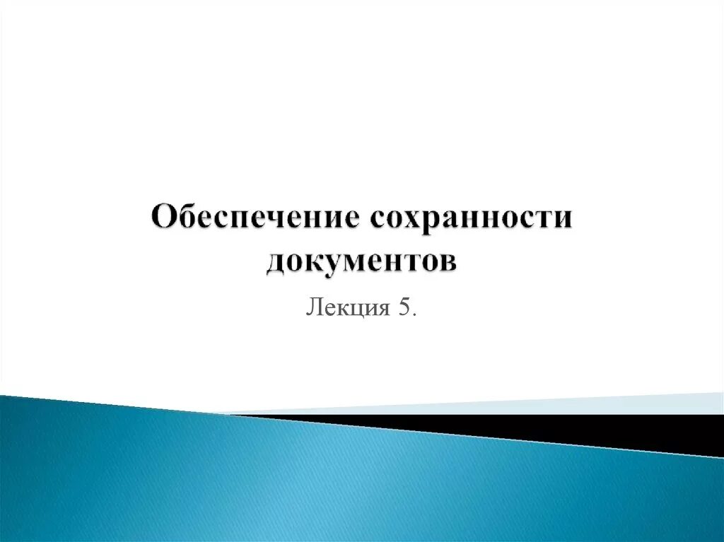 Обеспечение сохранности документов в организации. Обеспечение сохранности документов. Обеспечение сохранности документов документ. Режимы обеспечения сохранности документов. Обеспечение сохранности документов в архиве.