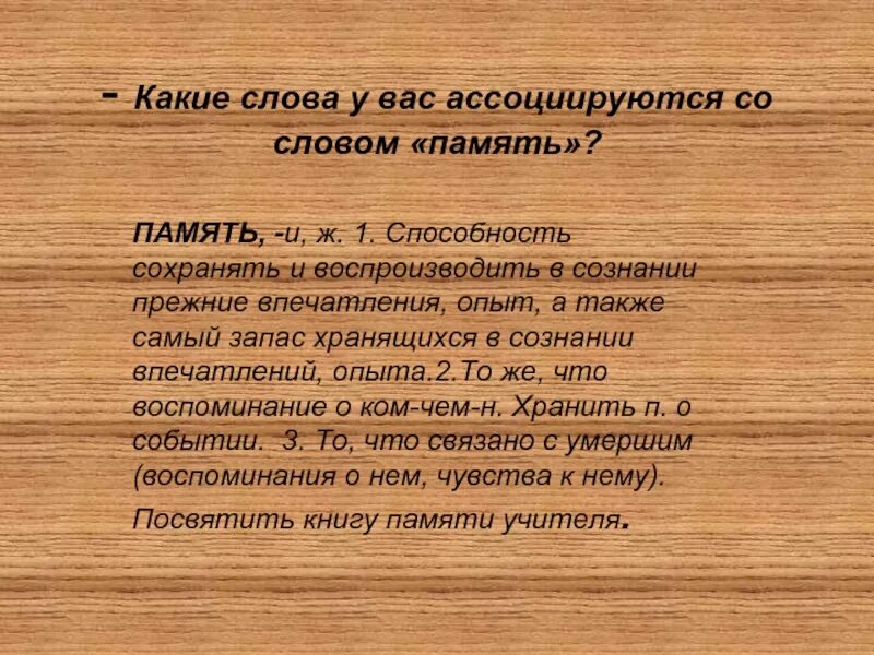 Слова памяти. Ассоциации со словом память. Значение слова память. Слова память память.