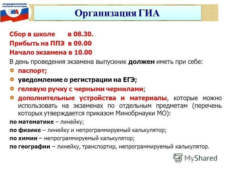 ППЭ пункт проведения экзамена. В день проведения ЕГЭ В ППЭ. Организация ГИА В ППЭ В форме ЕГЭ. Время начала проведения экзамена в ППЭ.