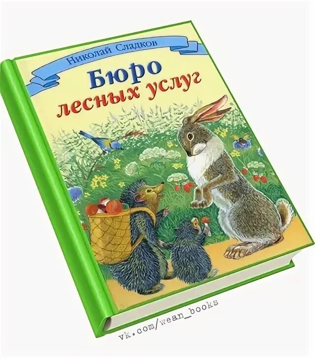 Сладков рассказы и сказки о животных. Первые книжки о животных. бюро лесных услуг. мировая классика для детей. бюро лесных услуг.