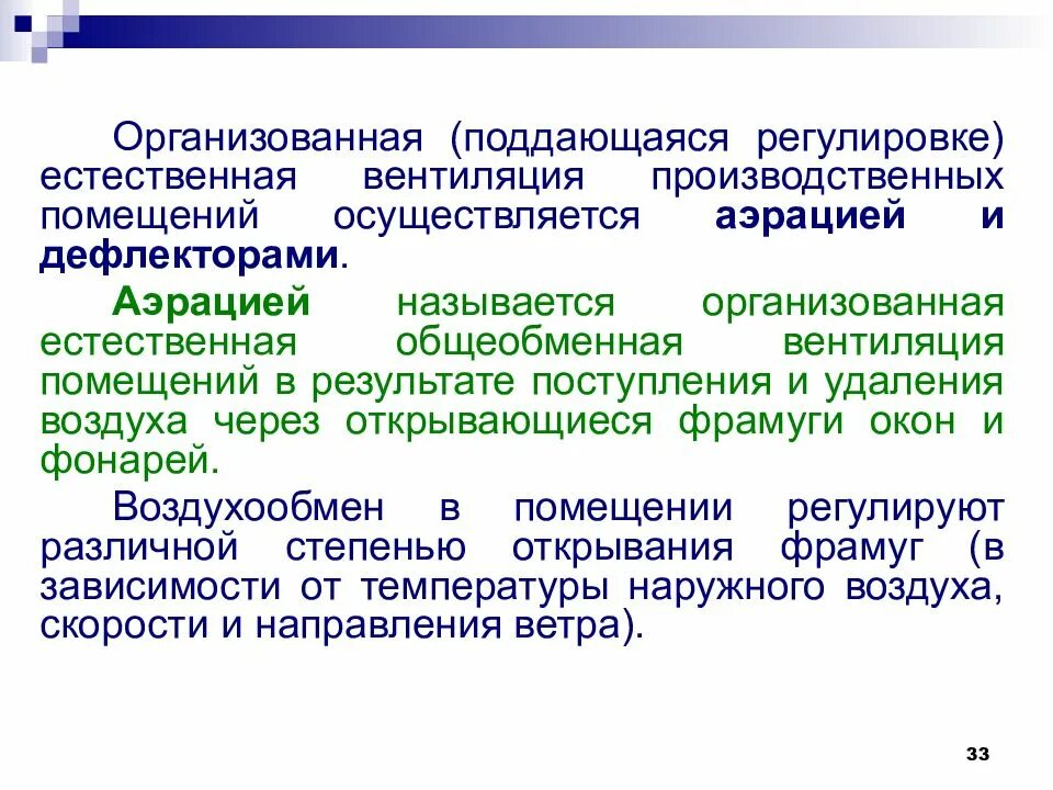 Организованный и управляемый естественный воздухообмен. Характеристика естественной вентиляции. Принцип работы естественной вентиляции. Схема вентиляции промышленного здания. Вытяжная система вентиляции с естественным побуждением.