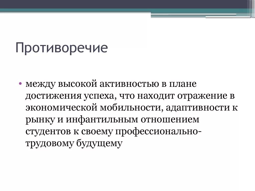 Сообщить противоречие. Противоречие в проекте. противоречие исследования это. противоречие это простыми словами. противоречия студенческого возраста.