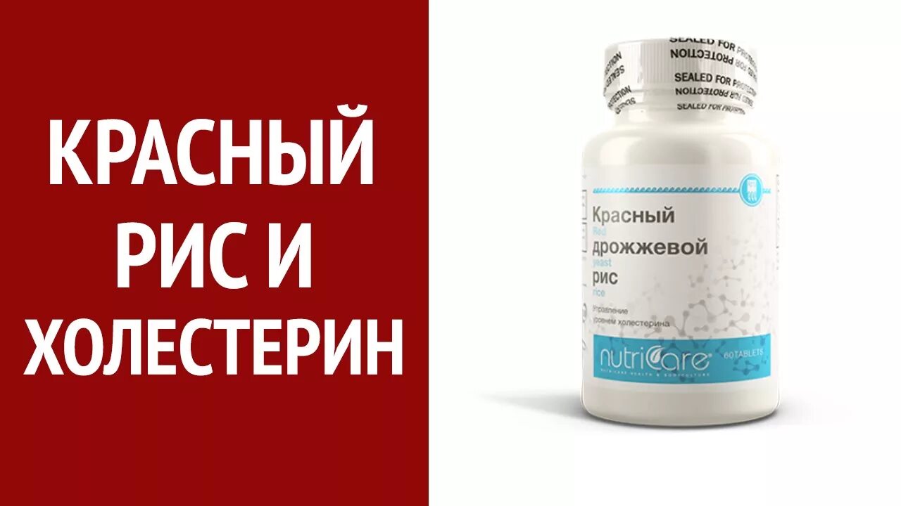 Красный дрожжевой рис отзывы. БАДЫ для снижения холестерина. Красный рис препарат. Препараты для понижения холестерина. Красный рис таблетки от холестерина.