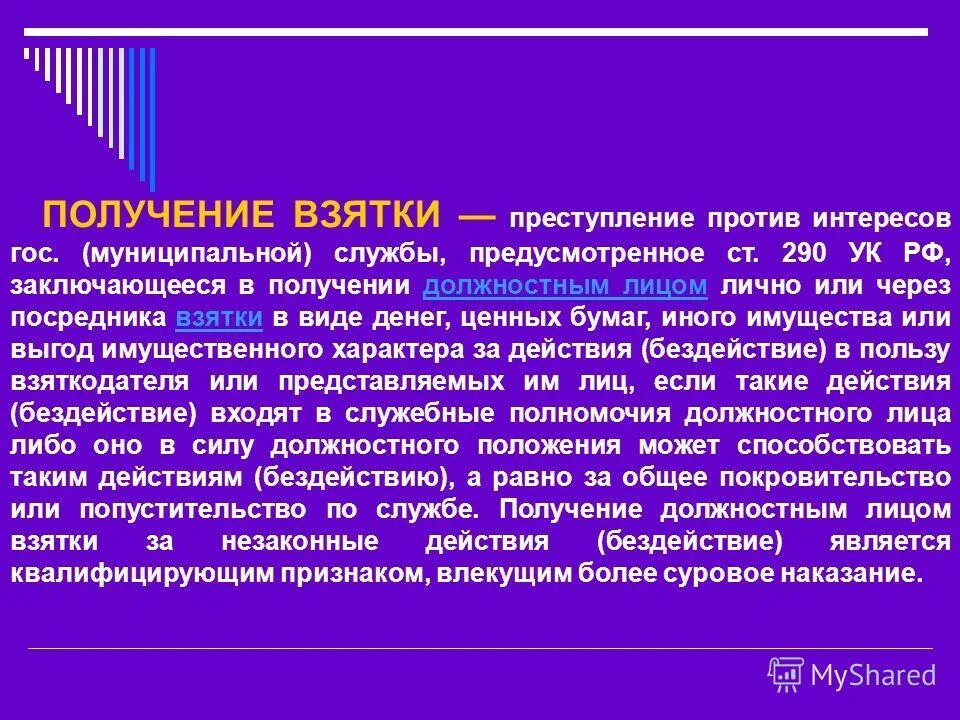 Получение взятки считается