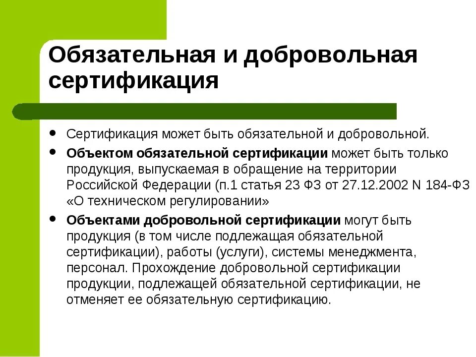 Обязательная и добровольная сертификация. Сертификация продукции обязательная и добровольная сертификация. Добровольная и обязательная сертификация отличия. Порядок обязательной и добровольной сертификации. Обязательная сертификация организация обязательной сертификации