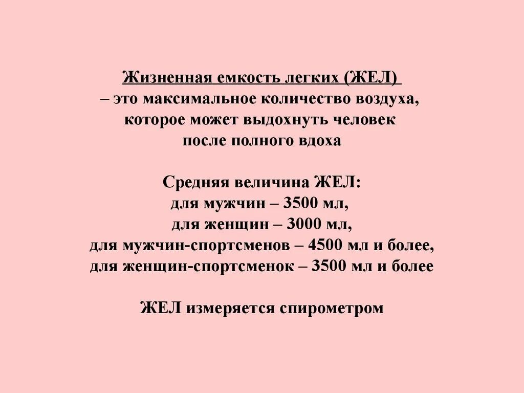 Жизненная емкость легких жел это. Жизненная емкость легких жел количество воздуха которое. Жизненная емкость земли. Жизненная емкость легких это максимальное количество воздуха..