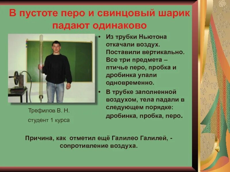 Трубка Ньютона перо Дробинка. Свинцовый шарик пробка и Птичье перо. Ньютонова трубка. Поставленный стоймя человек.