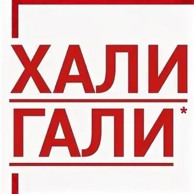 Хали-гали, паратрупер леприконсы. Группа леприконсы. Где хали гали. Хали-гали паратрупер аттракционы. Хали-гали паратрупер супер 8 аттракционы.