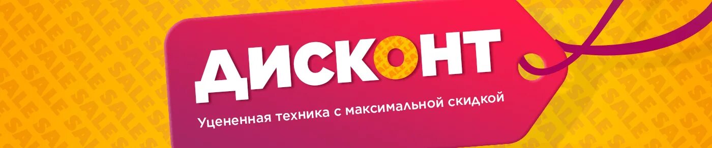 Дисконт услуги. Дисконт бытовой техники. дисконт центр бытовой техники. магазин дисконт техники. дисконтная бытовая техника.