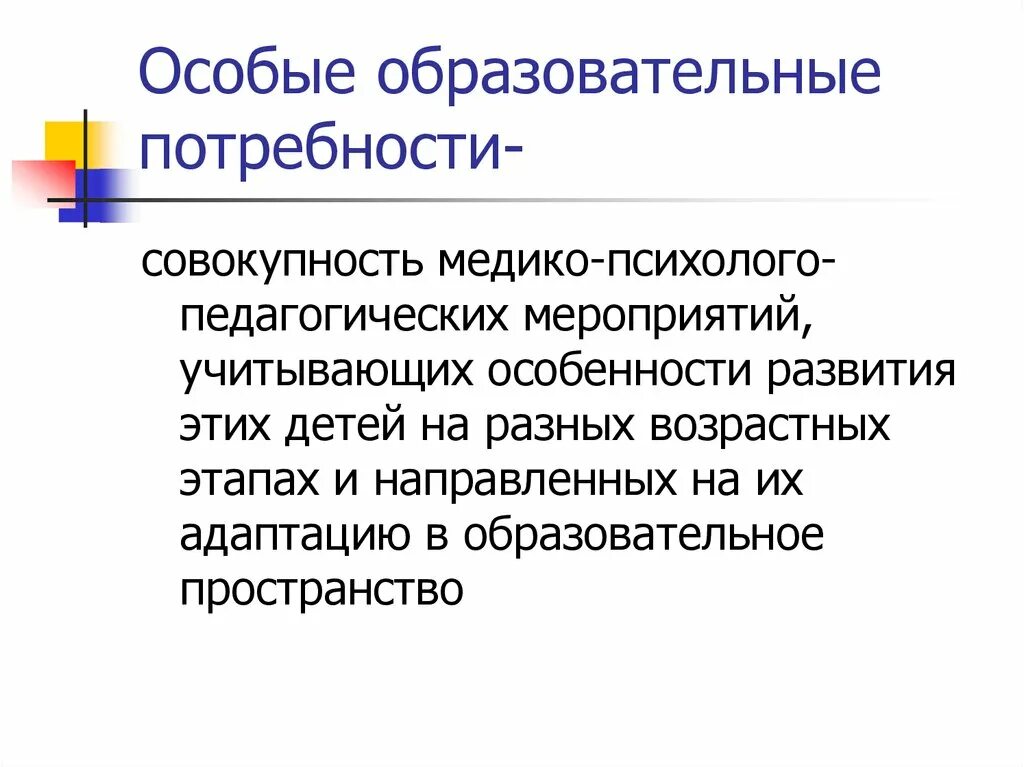 Программы для детей с особыми потребностями. Образовательные потребности. Специальные образовательные потребности это. Особые потребности. Образовательныетпотребности.