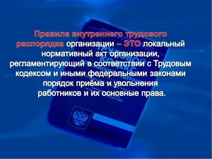 Правила внутреннего трудового распорядка это локальный нормативный