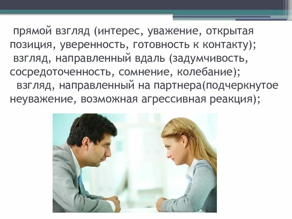 Взгляд уважения. Прямой взгляд в глаза психология. Психология взгляда. Контакт глаз в общении. Общение контакт глаз