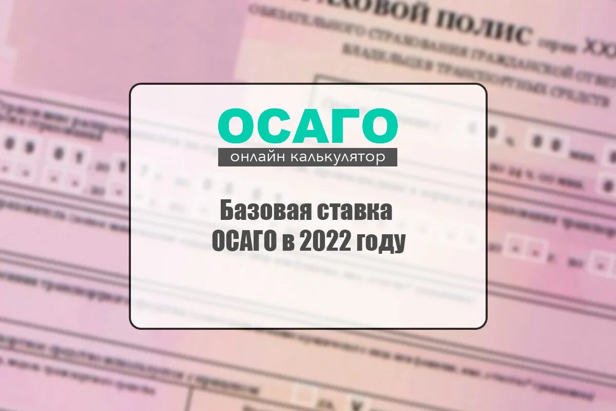 Страховой калькулятор 2022. ОСАГО 2022. Базовая ставка по ОСАГО В 2022 году. Калькулятор ОСАГО 2022. Базовый тариф ОСАГО 2022.