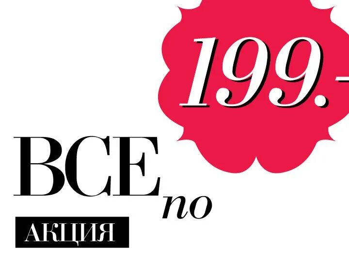 Все по 199. Ценник 199 рублей. Акция все по 199. Акция 199 рублей.