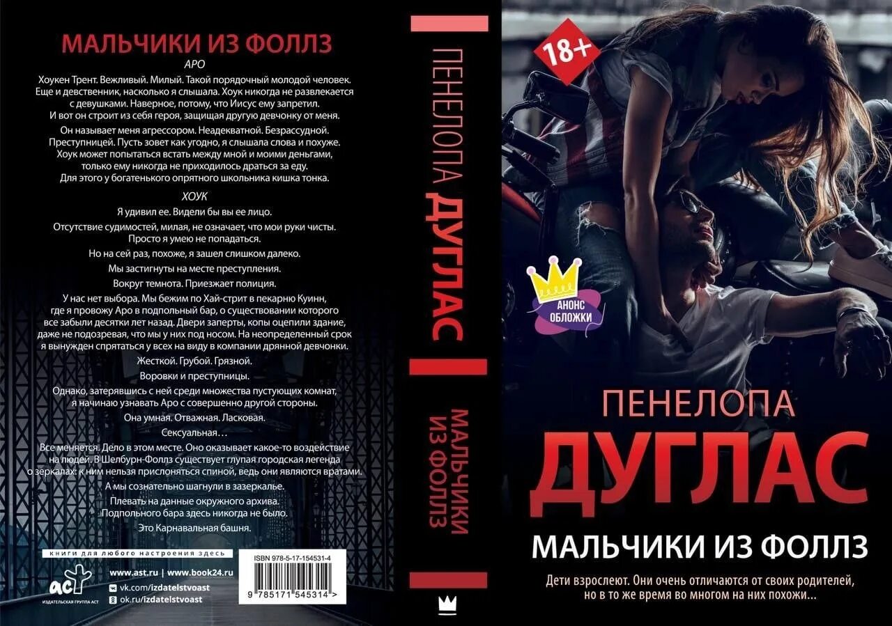 Пенелопа дуглас книги ночь дьявола. Мальчики из Фоллз Пенелопа Дуглас. Пенелопа Дуглас безрассудные. Пенелопа Дуглас книги. Пенелопа Дуглас "доверие".