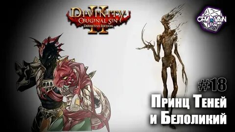 Принц теней divinity original sin