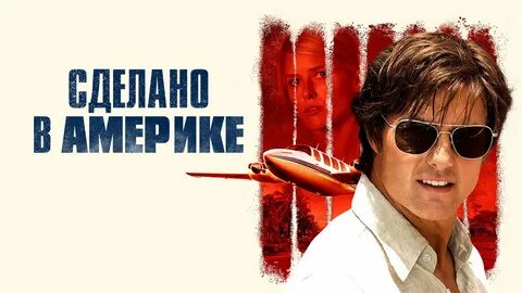 Сделано в америке хорошее качество