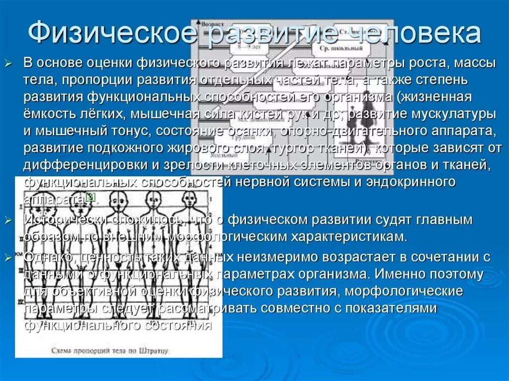 1. Физическое развитие. Оценка показателей физического развития.. Оценка физического развития (Телосложение). Основа физического развития. Группы физического развития детей. Физическая основа общества