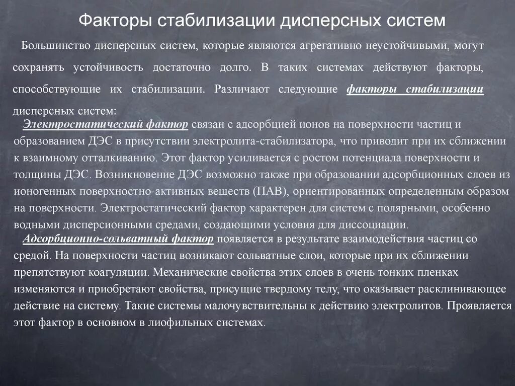 Проблема стабилизации. Факторы стабилизации. факторы устойчивости дисперсных систем. стабилизация дисперсных систем. факторы агрегативной устойчивости дисперсных систем.