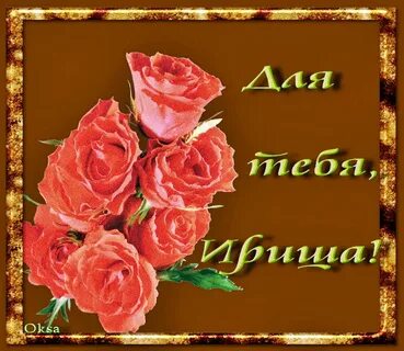 Цветы ирине в картинках