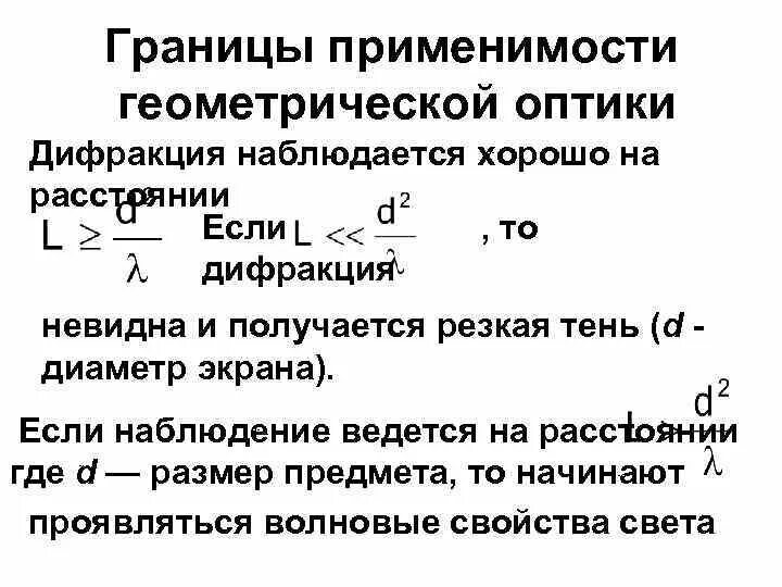 Отклонение от законов геометрической оптики. Отклонение от законов геометрической оптики
