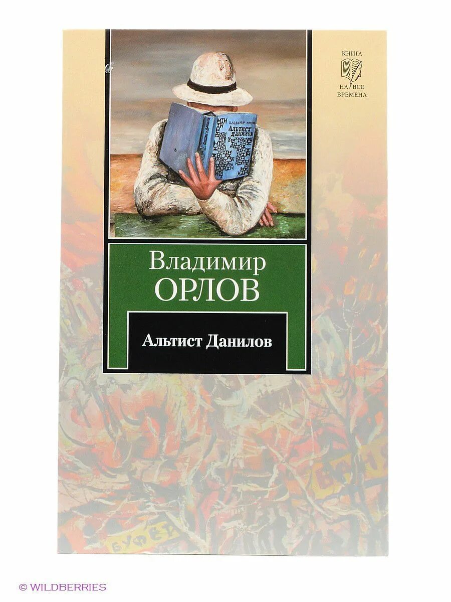 Книга орлова альтист данилов. Книга Орлов Альтист Данилов.