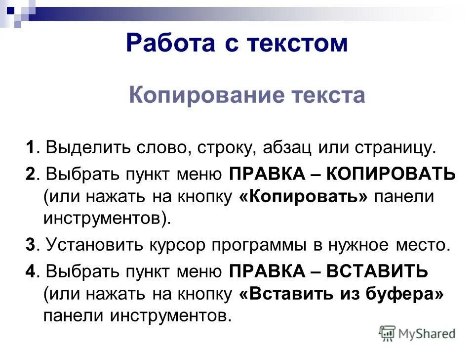 Копирование текста работа. Скопировать фрагмент текста. Как скоппироровать текс. Удаление фрагмента текста. Для текста вставочки.
