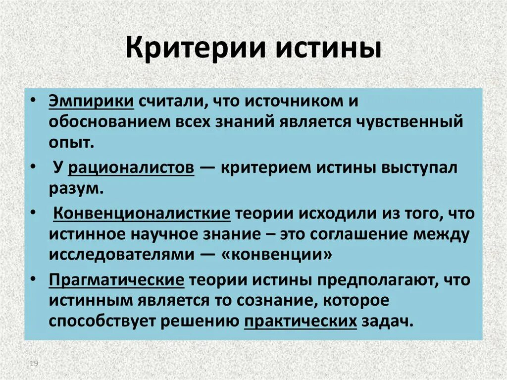 Практика рассматривается как критерий истины. Критерии истины. главные критерии истины. критерии истины обществознание. эмпирики критерии истины.