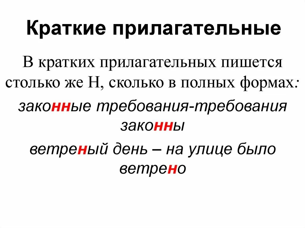 Н И НН В кратких прилагательных. Н И НН В кратких прилагательных и причастиях. В кратких прилагательных пишется столько. Правописание н и НН В кратких прилагательных. Краткое прилагательное слово торжественное